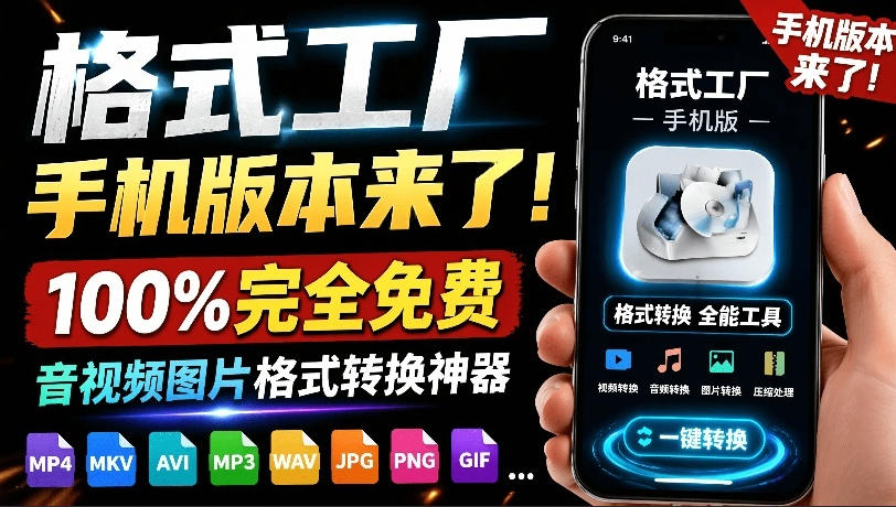 格式工厂来手机版本了！100%完全免费，音视频图片格式转换神器，免费免登录即可使用格式工厂(安卓)-蜗牛学社