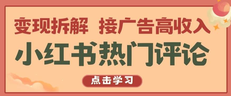 小红书热门评论，变现拆解，接广告高收入【揭秘 】-冒泡网