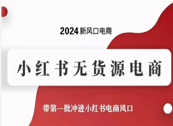 2024新风口电商，小红书无货源电商，带第一批冲进小红书电商风口-冒泡网