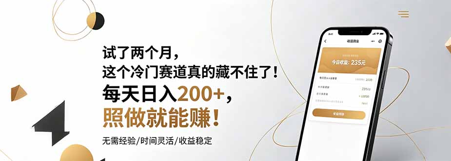 试了两个月，这个冷门赛道真的藏不住了！每天日入200+，照做就能赚！-冒泡网