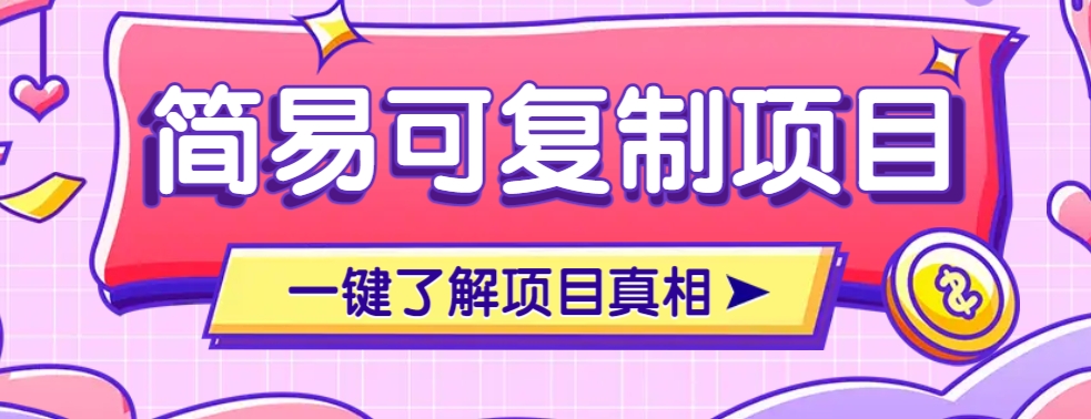 简易可复制的小众项目，每天投入3分钟，单笔可达200+【附操作流程说明】-冒泡网