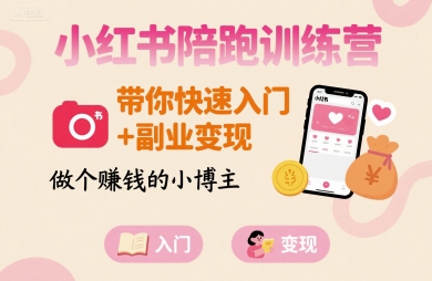 小红书陪跑训练营，带你快速入门+副业变现，做个賺钱的小博主-冒泡网