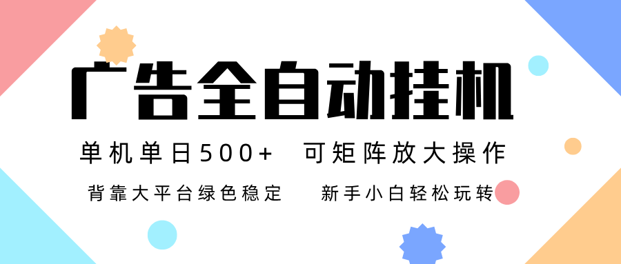 广告联盟全自动挂机 稳定运行两年之久，单机单日收益500+新手小白轻松玩转-冒泡网