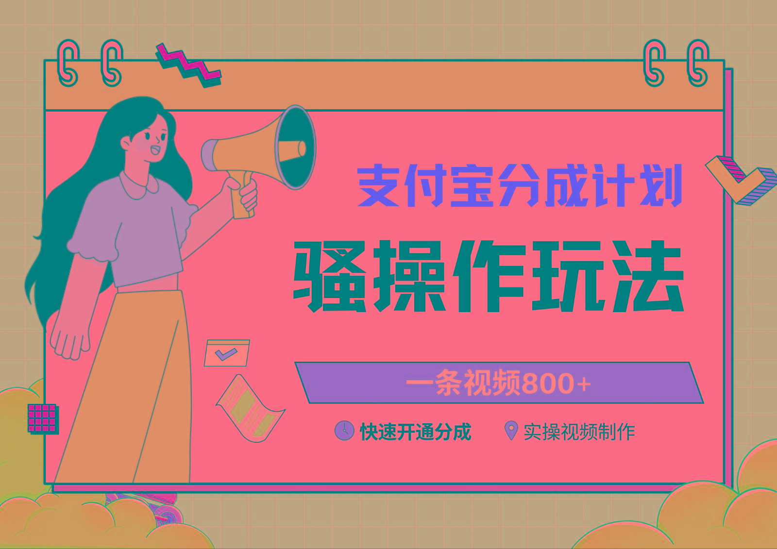 支付宝分成计划骚操作教程，一条视频800+，快速开通分成计划撸收益-冒泡网