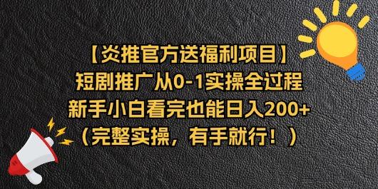【炎推官方送福利项目】短剧推广从0-1实操全过程，新手小白看完也能日…-冒泡网