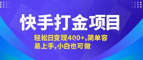 快手打金项目，轻松日变现4张+，简单容易上手，小白也可做【揭秘】-冒泡网