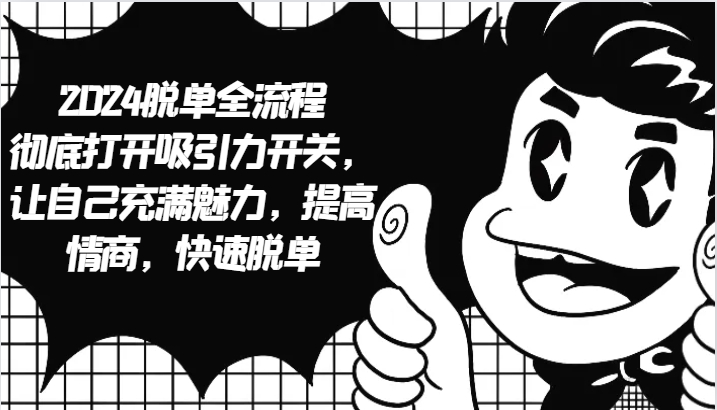 2024脱单全流程 彻底打开吸引力开关，让自己充满魅力，提高情商，快速脱单-冒泡网