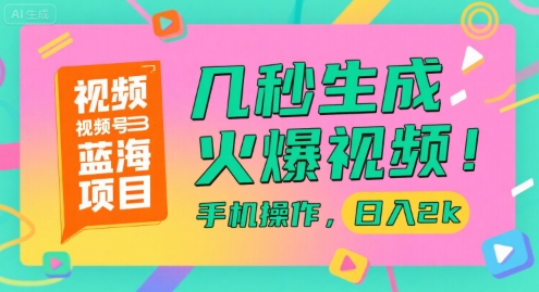 视频号蓝海项目，几秒生成火爆视频，手机操作，日入2k【揭秘】-冒泡网