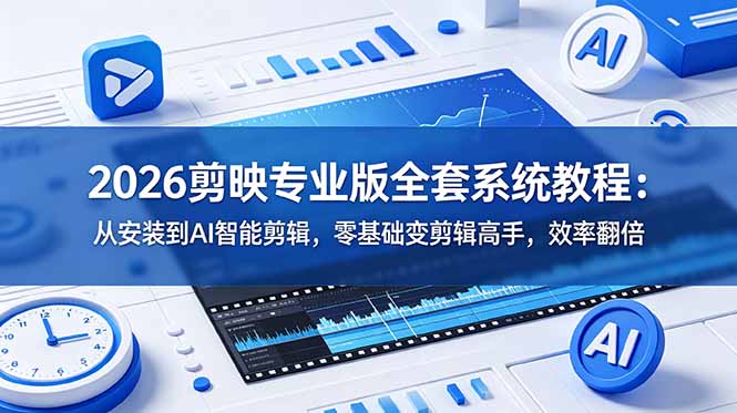 a86e6fc353bf0928c7cedf2a166449a8.jpeg 2026剪映专业版全套系统教程:从安装到AI智能剪辑,零基础变剪辑高手,效率翻倍