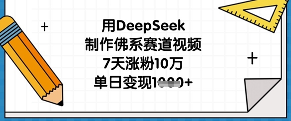 a8800e8b2a476321e7544460f7c321c7.jpeg 用DeepSeek制作佛系赛道视频,7天涨粉10万,单日变现1k