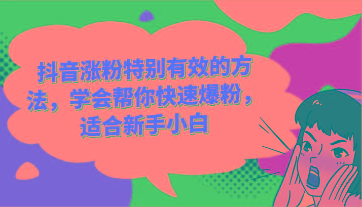 抖音涨粉特别有效的方法，学会帮你快速爆粉，适合新手小白-冒泡网