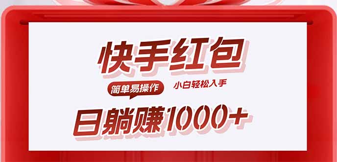 快手躺赚红包，无脑操作，日入1000+-冒泡网
