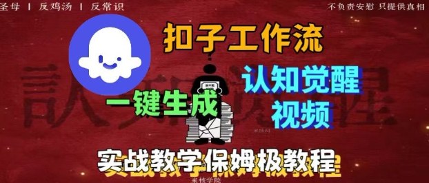 Coze扣子工作流一键生成爆火的火柴人认知觉醒人间清醒视频教程，0基础小白轻松学会搭建-冒泡网