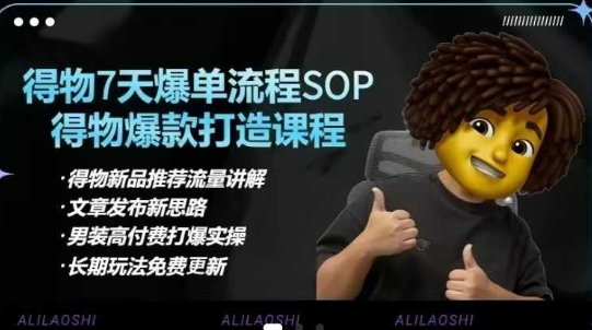 a8e21b381c1533daad6e6e2d311b5689.jpeg 得物电商【合集】得物选品逻辑、细节优化、定价、爆款打造,7天打爆单品SOP,细致教学等