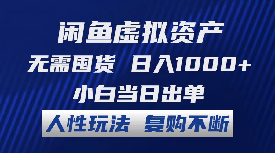 闲鱼虚拟资产 无需囤货 日入1000+ 小白当日出单 人性玩法 复购不断-冒泡网