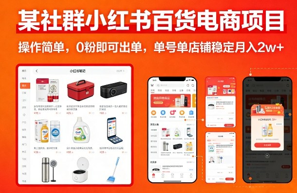 某社群小红书百货电商项目，操作简单，0粉即可出单，单号单店铺稳定月入2w+-冒泡网