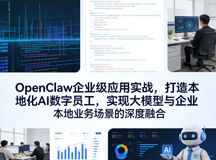 OpenClaw企业级应用实战，打造本地化AI数字员工，实现大模型与企业本地业务场景的深度融合-冒泡网