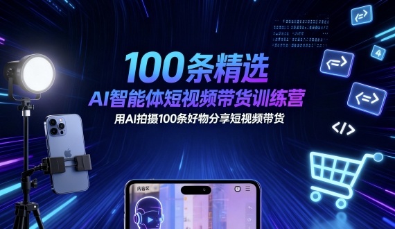 100条精选AI智能体短视频带货训练营，用AI拍摄100条好物分享短视频带货-冒泡网