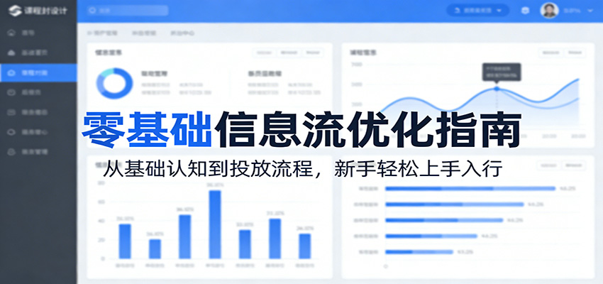 零基础信息流优化指南：从基础认知到投放流程，新手轻松上手入行-冒泡网