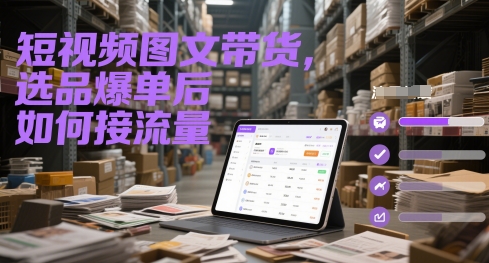 短视频图文带货，选品爆单后如何接流量-冒泡网