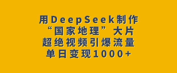 a9a1a503944d190ca5da797dba4d8acf.jpeg 用DeepSeek制作“国家地理”大片,超绝视频引爆流量,单日变现多张