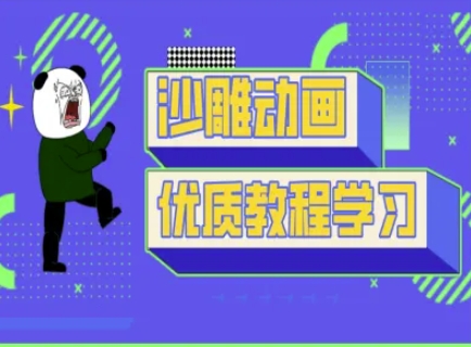 沙雕动画教学-抖音短视频熊猫人制作教程-冒泡网