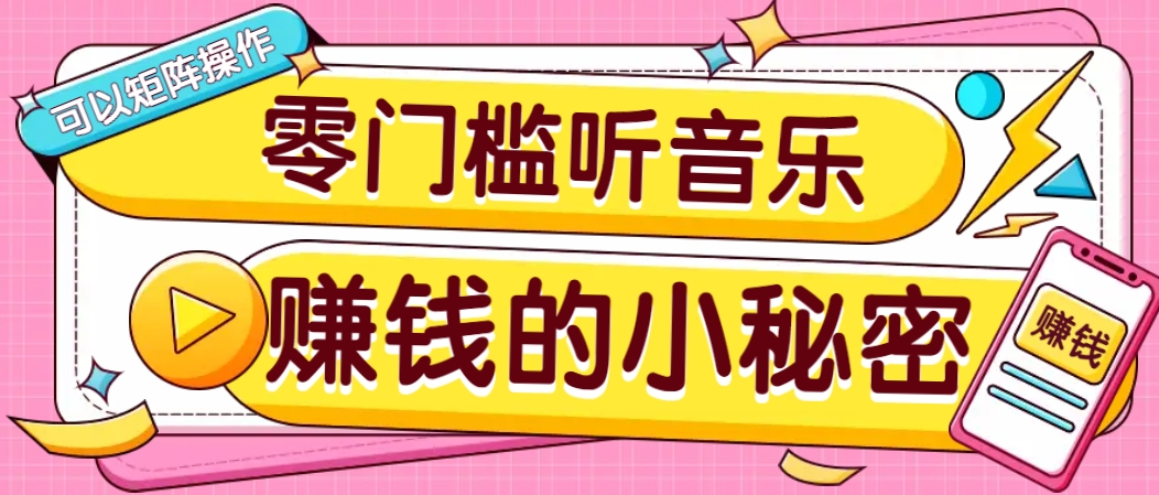 操作简单无门槛的音乐推广项目，一单/5元。可以矩阵操作，收益无上限！-冒泡网
