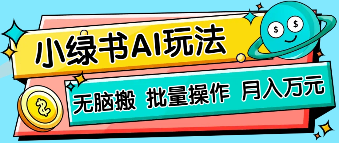 小绿书零门槛AI无脑搬运，绿色正规项目，零门槛轻松日收益200+-冒泡网