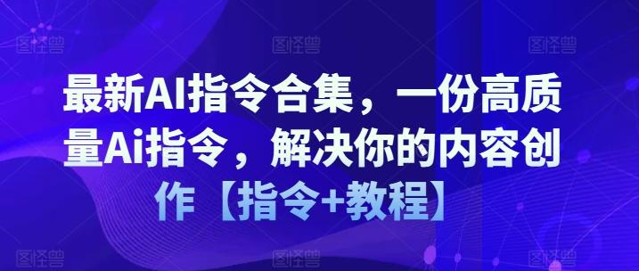 最新AI指令合集，一份高质量Ai指令，解决你的内容创作【指令+教程】-冒泡网