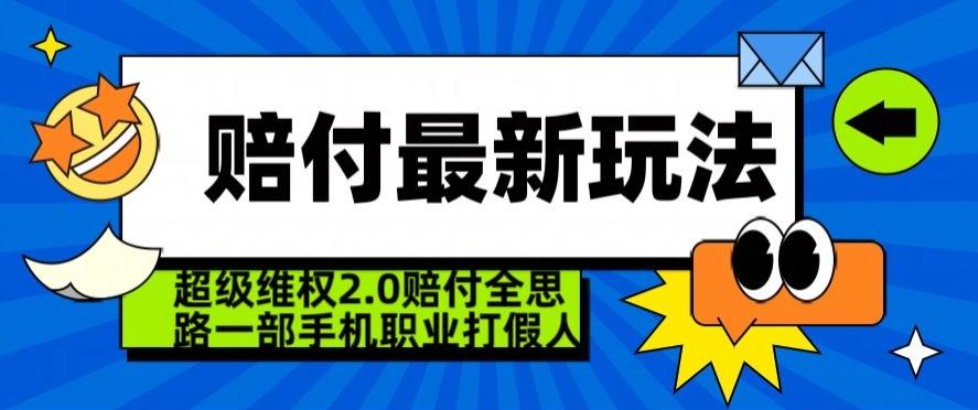 超级维权2.0全新玩法，2024赔付全思路职业打假一部手机搞定【仅揭秘】-冒泡网