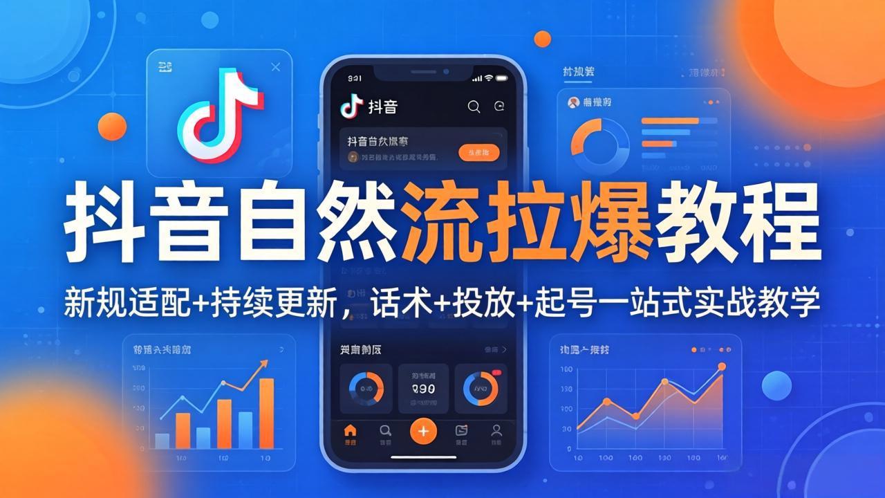 抖音自然流拉爆教程：新规适配+持续更新，话术+投放+起号一站式实战教学(更新26年4月27-冒泡网