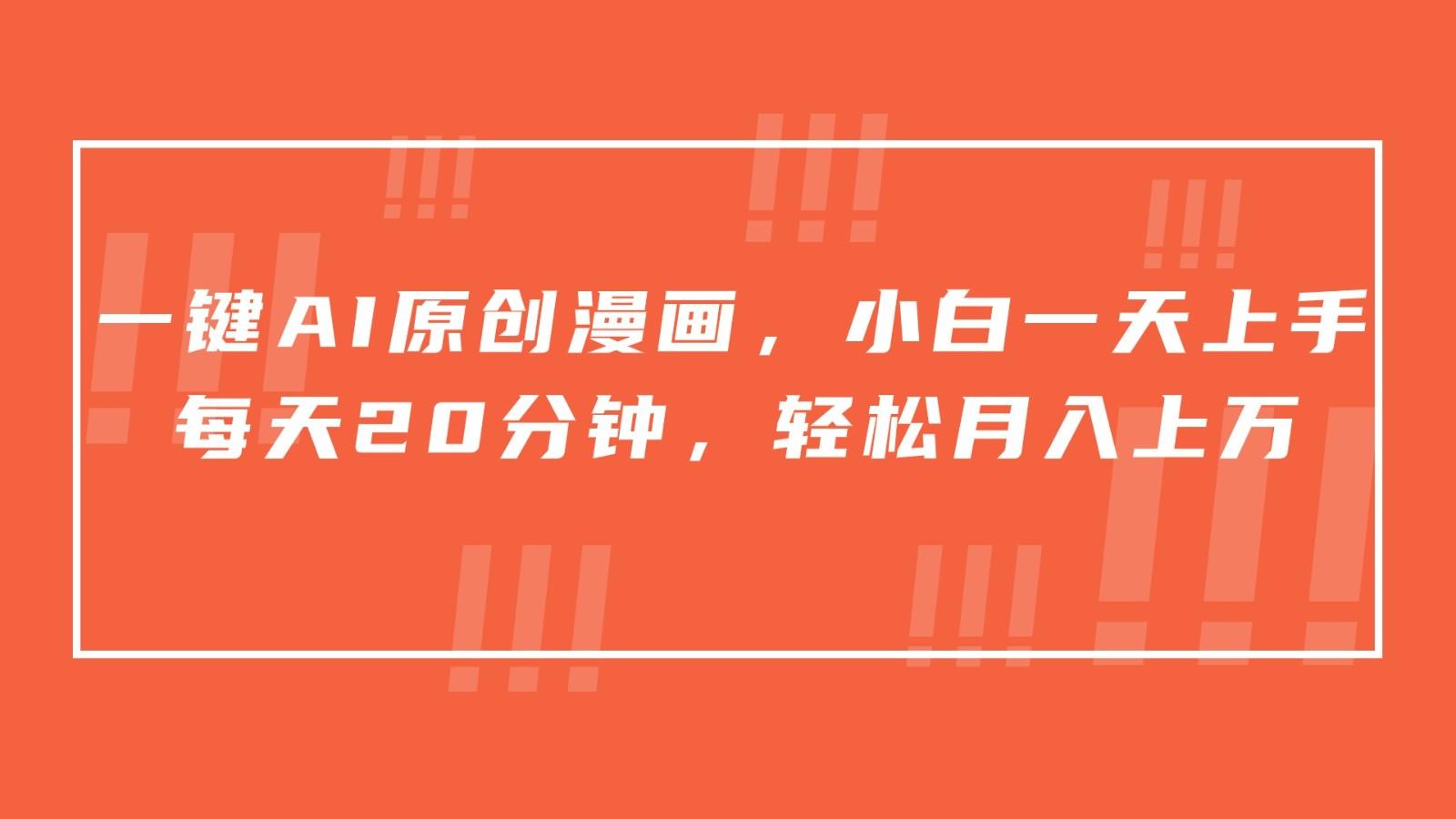 一键AI原创漫画，挂载小说推文，一天20分钟，小白一天上手，日入500+-冒泡网