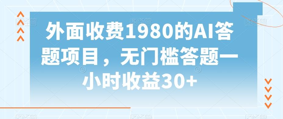 外面收费1980的AI答题项目，无门槛答题一小时收益30+-冒泡网