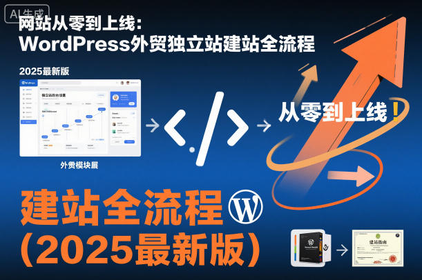 网站从零到上线：WordPress外贸独立站建站全流程(2025最新版)-冒泡网
