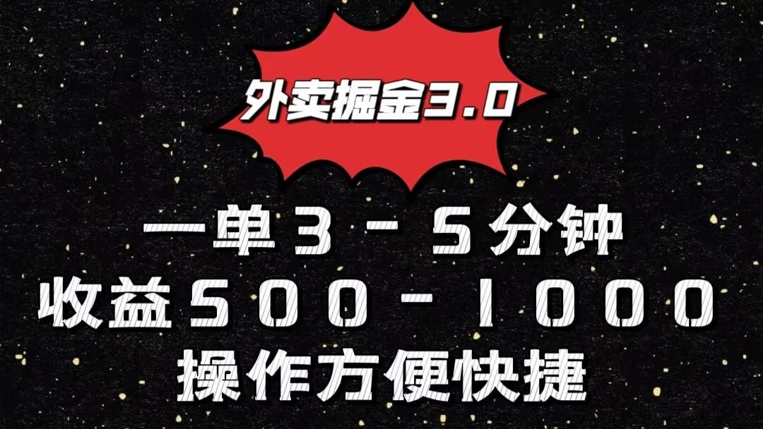 外卖掘金3.0玩法，一单500-1000元，小白也可轻松操作-冒泡网