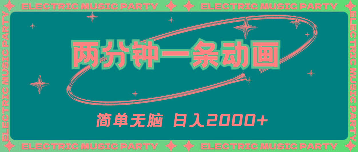 2分钟一条原创动画，简单无脑，日入2000+-冒泡网