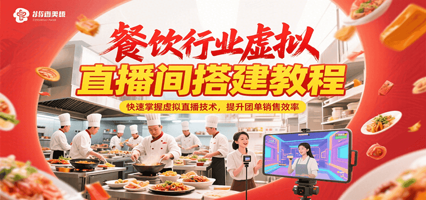 餐饮行业虚拟直播间搭建教程,快速掌握虚拟直播技术,提升团单销售效率-冒泡网