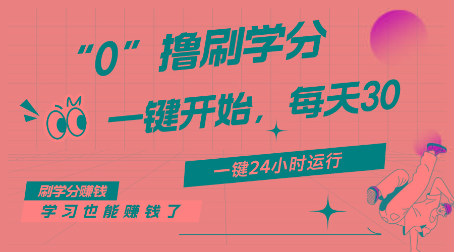 最新刷学分0撸项目，一键运行，每天单机收益20-30，可无限放大，当日即…-冒泡网