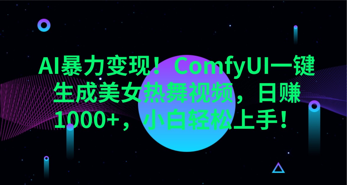 AI暴力变现！ComfyUI一键生成美女热舞视频，日赚1000+，小白轻松上手！-冒泡网