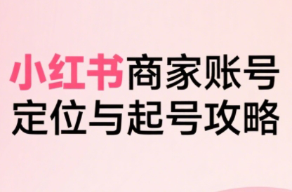 大晴老师·小红书电商全链路实战从定位到爆单(更新9月)-冒泡网