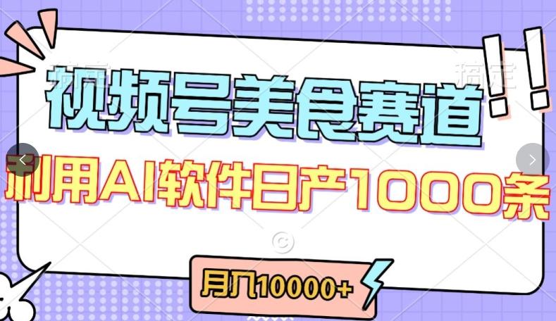 视频号创作者分成，美食赛道，最新玩法，轻松过原创，条条爆款，月入一万+【揭秘】-冒泡网