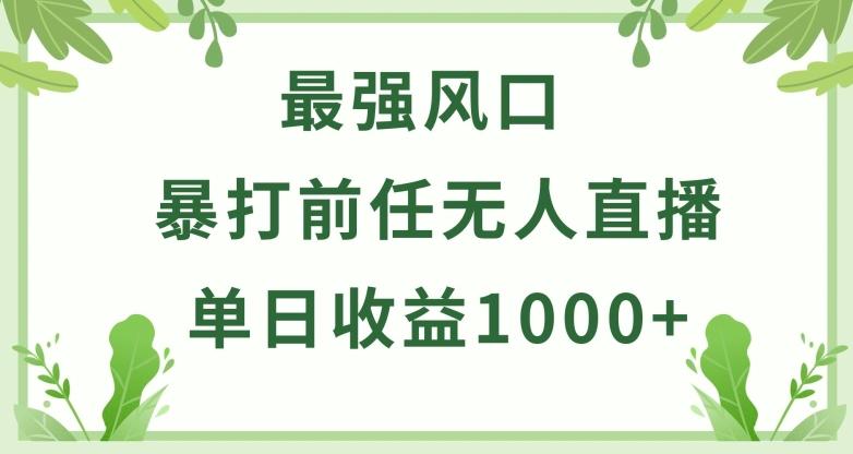 暴打前任小游戏无人直播单日收益1000+，收益稳定，爆裂变现，小白可直接上手【揭秘】-冒泡网
