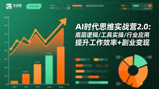 AI时代思维实战营2.0：底层逻辑/工具实操/行业应用 提升工作效率+副业变现-冒泡网