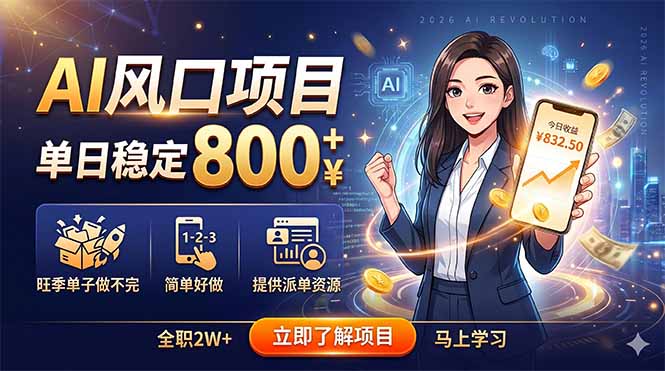 ab48ac9a90b4abe7a3fb06c84d0857df.jpeg AI风口项目,单日稳定800+,旺季单子做不完,简单好做,提供派单资源