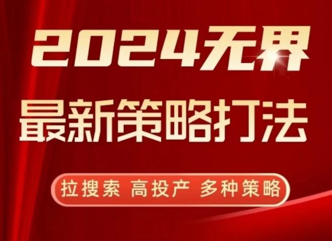2024无界最新策略打法，拉搜索，高投产，多种策略-冒泡网