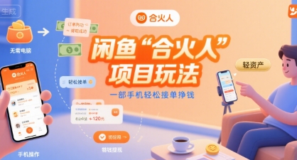 ab6e1dfd55e6f73ad4d145c249737746.jpeg 闲鱼“合火人“项目玩法一部手机轻松接单挣钱