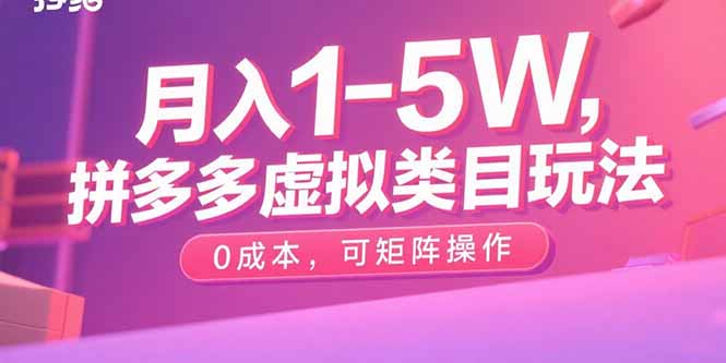 月入1-5W，拼多多虚拟类目玩法，0成本，可矩阵操作-冒泡网