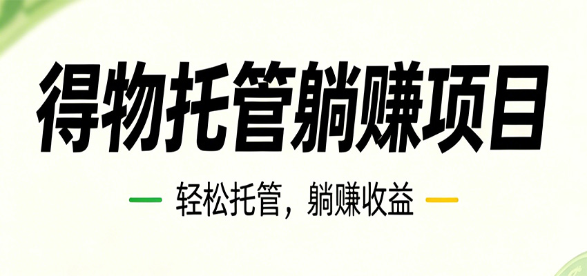 26年6月必做！得物视频激励项目，全自动运营单号月利润3600+-冒泡网