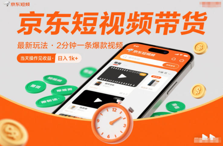 ab9ff5427984e0f2e854f9da54535138.jpeg 京东短视频带货最新玩法,2分钟一条爆款视频,0粉丝,0保证金,当天操作见收益,日入1k+【揭秘】