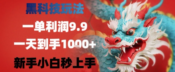 abd2ce756cb8b00a86d93e2a0d02c57f.jpeg 黑科技一单利润9.9米,一天轻松四位数项目,不挑人,小白也可轻松上手【揭秘】